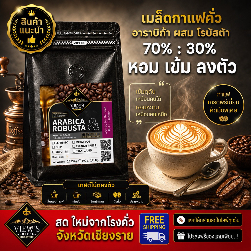 ดอยช้าง(70%) เบลน เวียดนามโรบัสต้า(30%) เกรดA กาแฟคั่วจากเชียงราย (เข้มขม กลมกล่อม สู้นม ดีดตาสว่าง.)