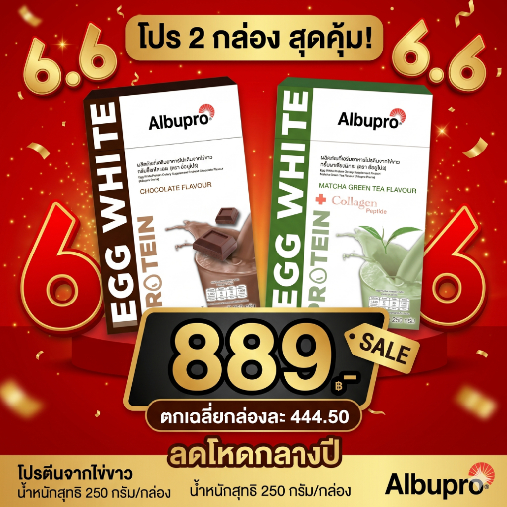 {โปรแรง} 6.6 ซื้อคู่ ลดเยอะกว่า อาหารเสริม โปรตีน ไข่ขาว อัลบูโปร