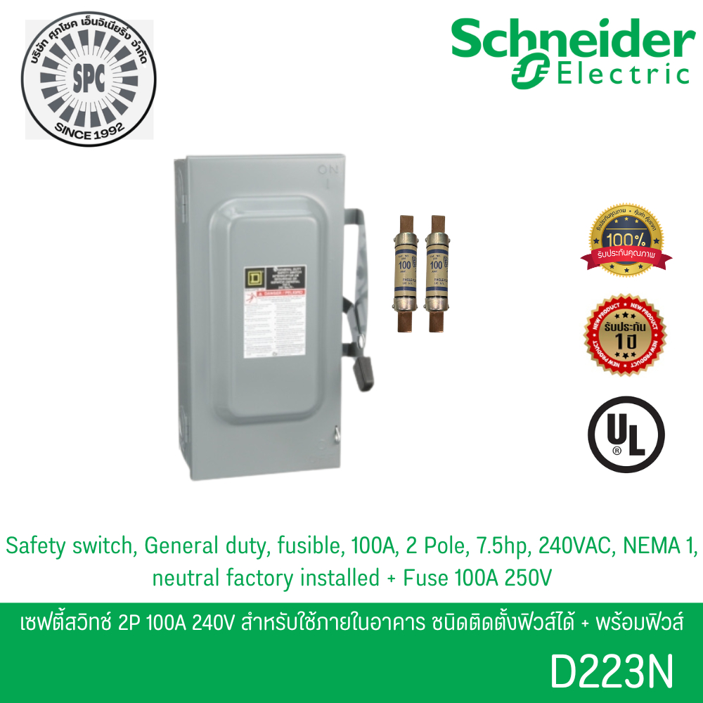 Schneider D223N เซฟตี้สวิตช์ 1เฟส 2P 100A 240V ใช้ภายในอาคาร ชนิดติดตั้งฟิวส์ได้ พร้อมฟิวส์ 2 เส้น