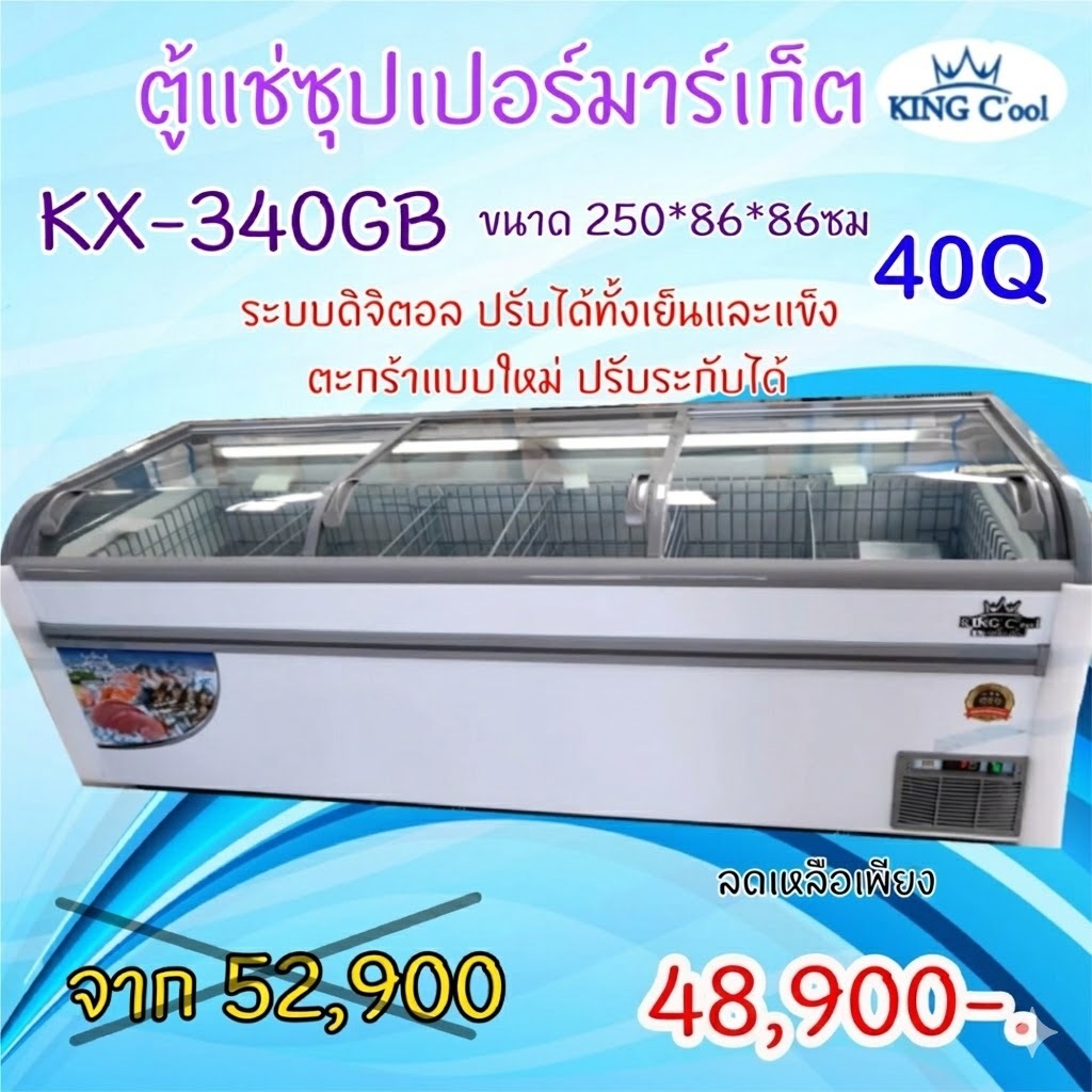 ตู้แช่ซุปเปอร์มาร์เก็ต ยี่ห้อ KingCool รุ่นKX340-GB ขนาด250x87x87 หรือ 40คิว แช่แข็งและสด