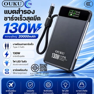 พาวเวอร์แบงค์ 20000mAh PD130W ชาร์จเร็ว Power Bank 4 พอร์ต ไฟLEDสว่าง OUKU RK2-P100 [CCC]