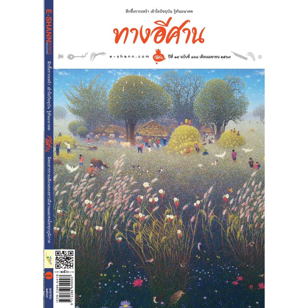 ทางอีศาน ฉบับที่ 168 เดือนเมษายน 2569