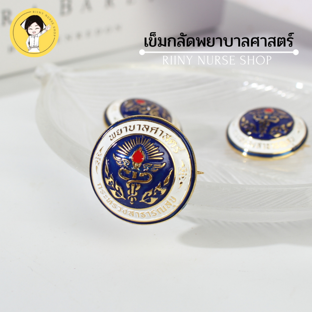 เข็มกลัดพยาบาลศาสตร์ (คุณภาพพีเมี่ยม) กระทรวงสาธารณสุข เข็มพยาบาล เข็มกลัดพยาบาล เข็มพยาบาลศาสตร์
