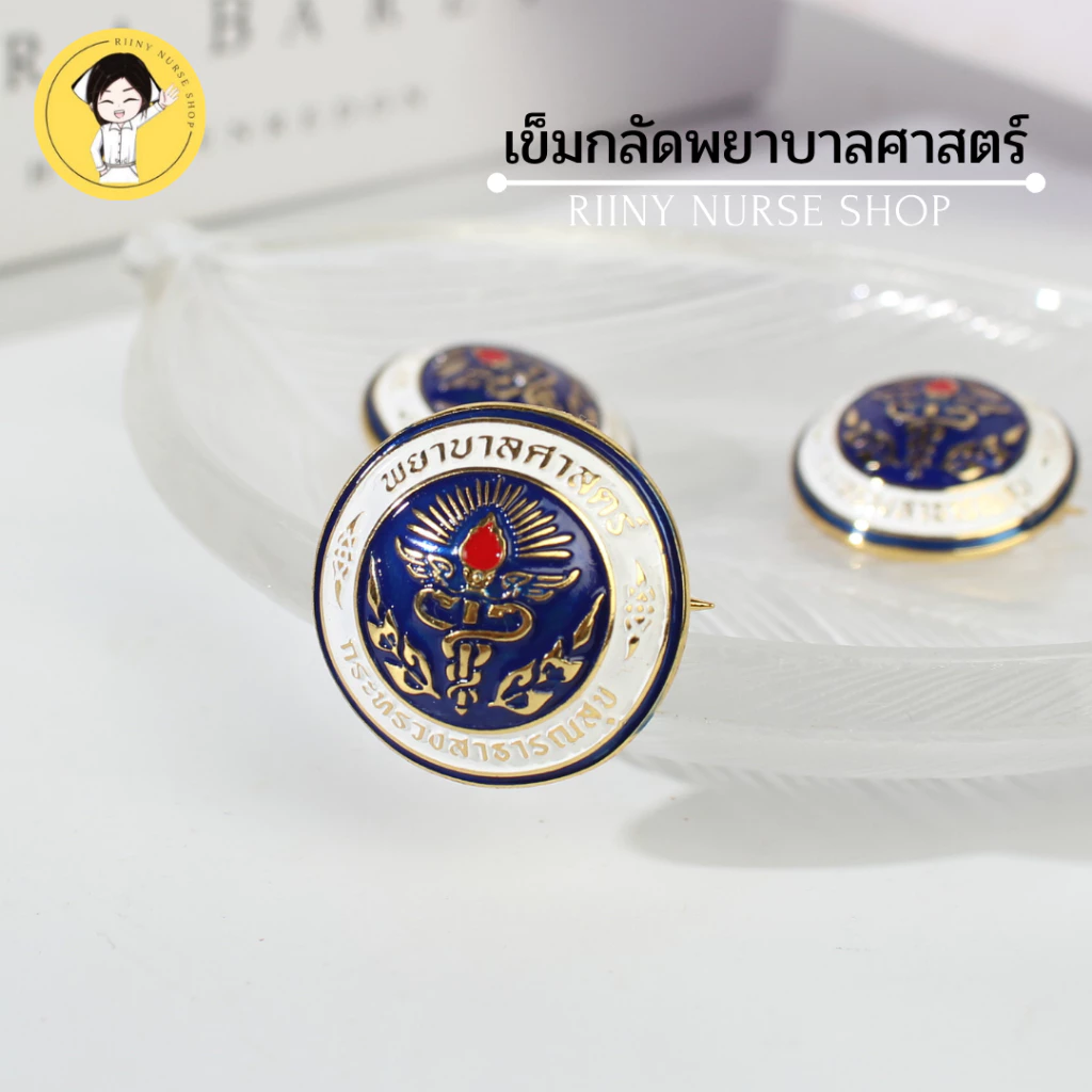 เข็มกลัดพยาบาลศาสตร์ (คุณภาพพีเมี่ยม) กระทรวงสาธารณสุข เข็มพยาบาล เข็มกลัดพยาบาล เข็มพยาบาลศาสตร์