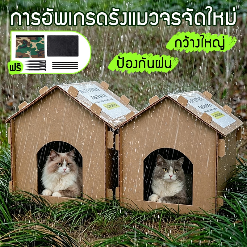 บ้านแมวนอกบ้าน บ้านแมวจร กันน้ำ กันฝน วัสดุหนาพิเศษ สำหรับแมวจร วางตามจุดต่างๆ 51*45*47 ซม./56*48*52 ซม