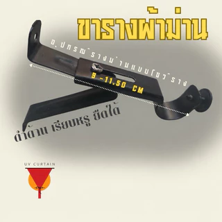 ขาแขวนรางผ้าม่านเหล็ก สีดำด้าน ปรับยืดได้ ใช้กับรางโชว์ 19-25mm ตัวยึดม่านติดผนัง รางม่านโชว์ *เหล็ก อุปกรณ์ติดผ้าม่าน