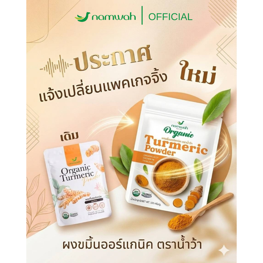 NAMWAH ผงขมิ้น​ออร์แก​นิค100% คัดสรรขมิ้นจากแหล่งปลูกออร์แกนิค  ORGANIC TURMERIC POWDER