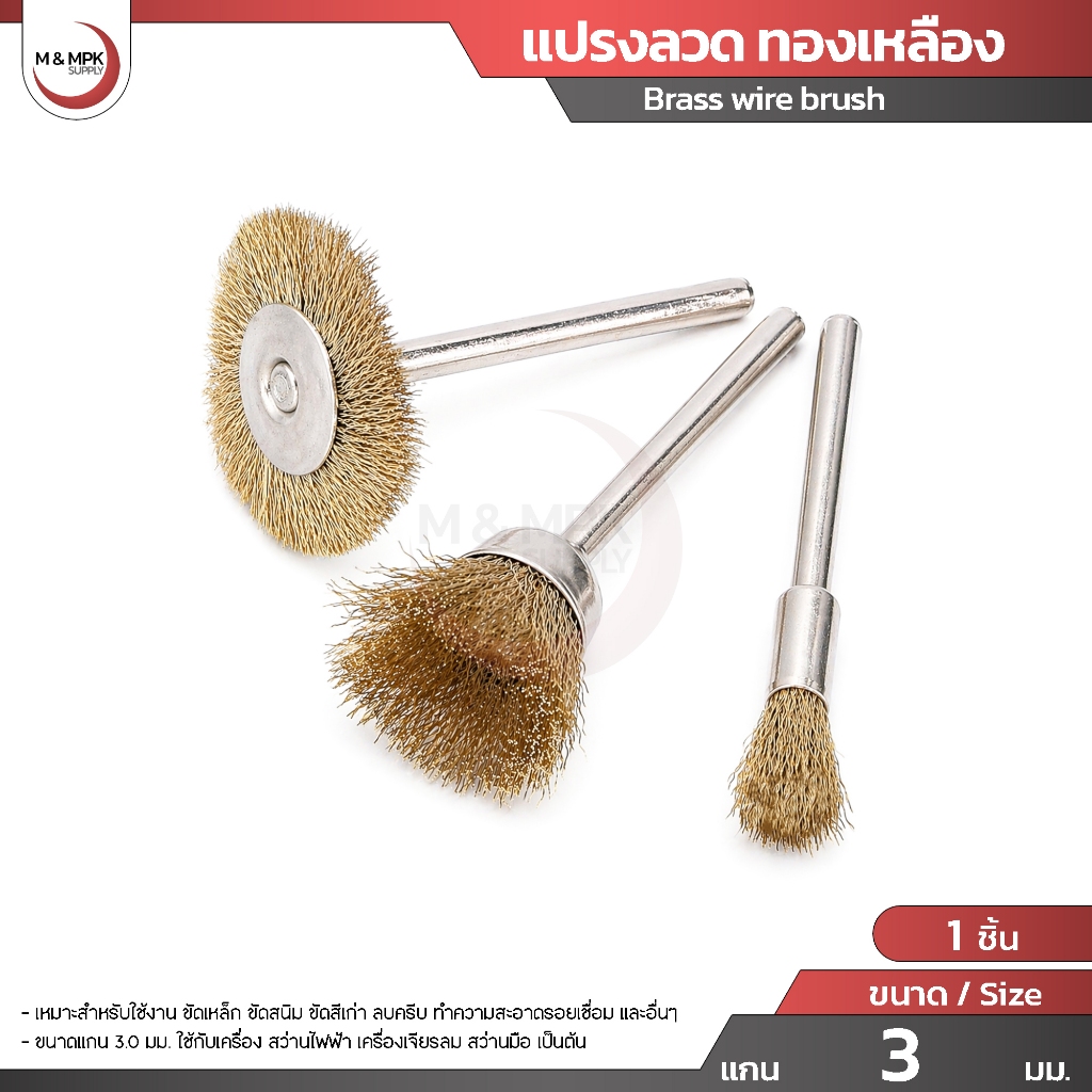 แปรงขัด ลวดทองเหลือง ขนาด แกน 3 มม. แปรงขัด ขัดเหล็ก ขัดสนิม ลบครีบ สำหรับใส่เครื่องเจียร / Brass wire Brush