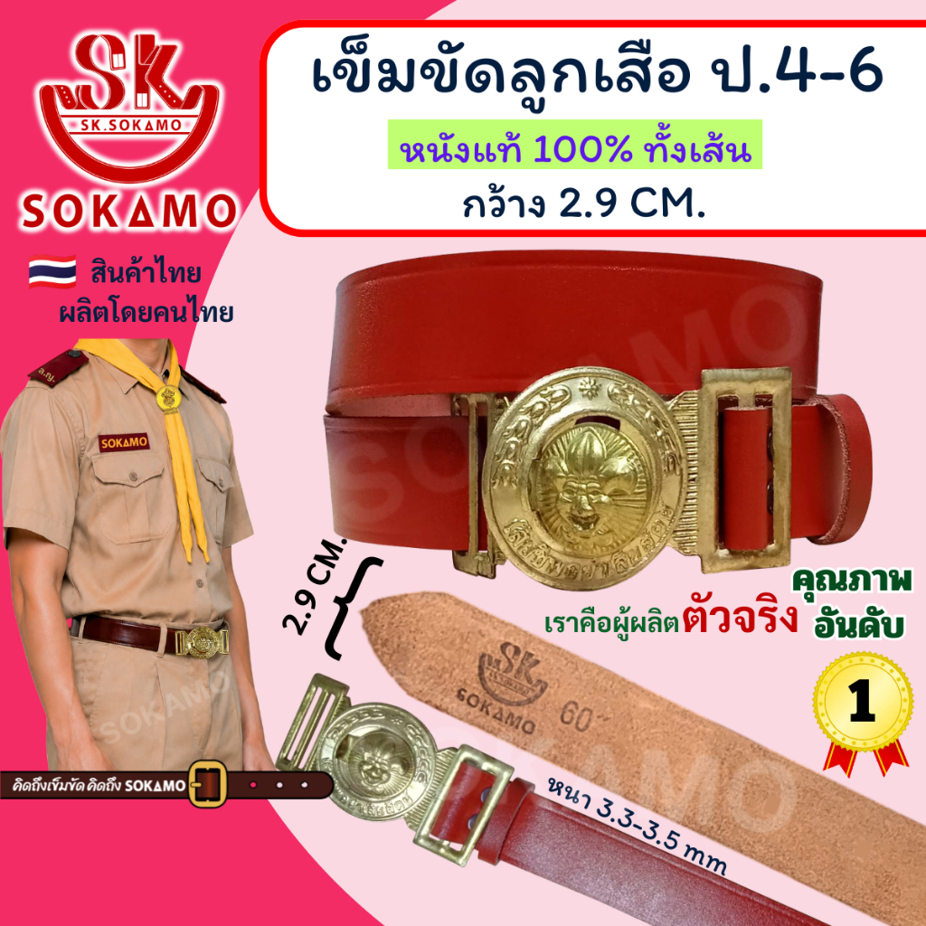 เข็มขัด ลูกเสือ หนังแท้ 100% (สำหรับชั้นประถม 4-6) SOKAMO