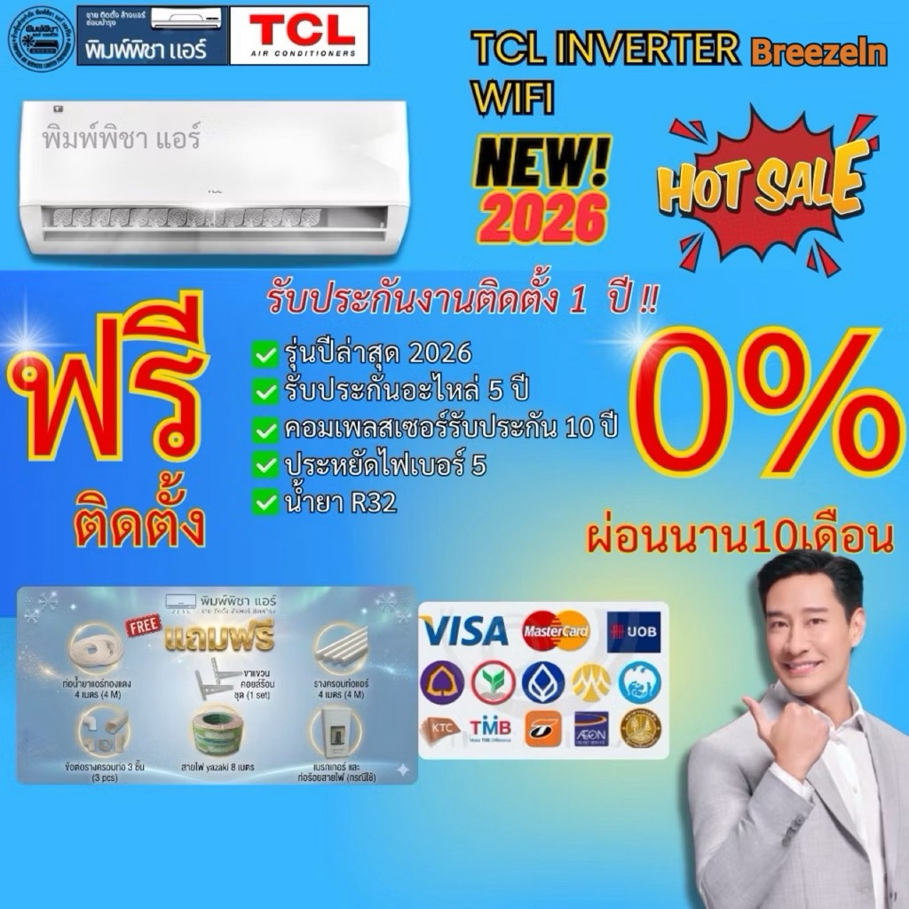 แอร์ TCL INVERTER BREEZEIN WI-FI ใหม่ล่าสุด 2026ใช้งานผ่านมือถือได้ TAC-BR-CSVรุ่นใหม่ล่าสุด น้ำยาR32