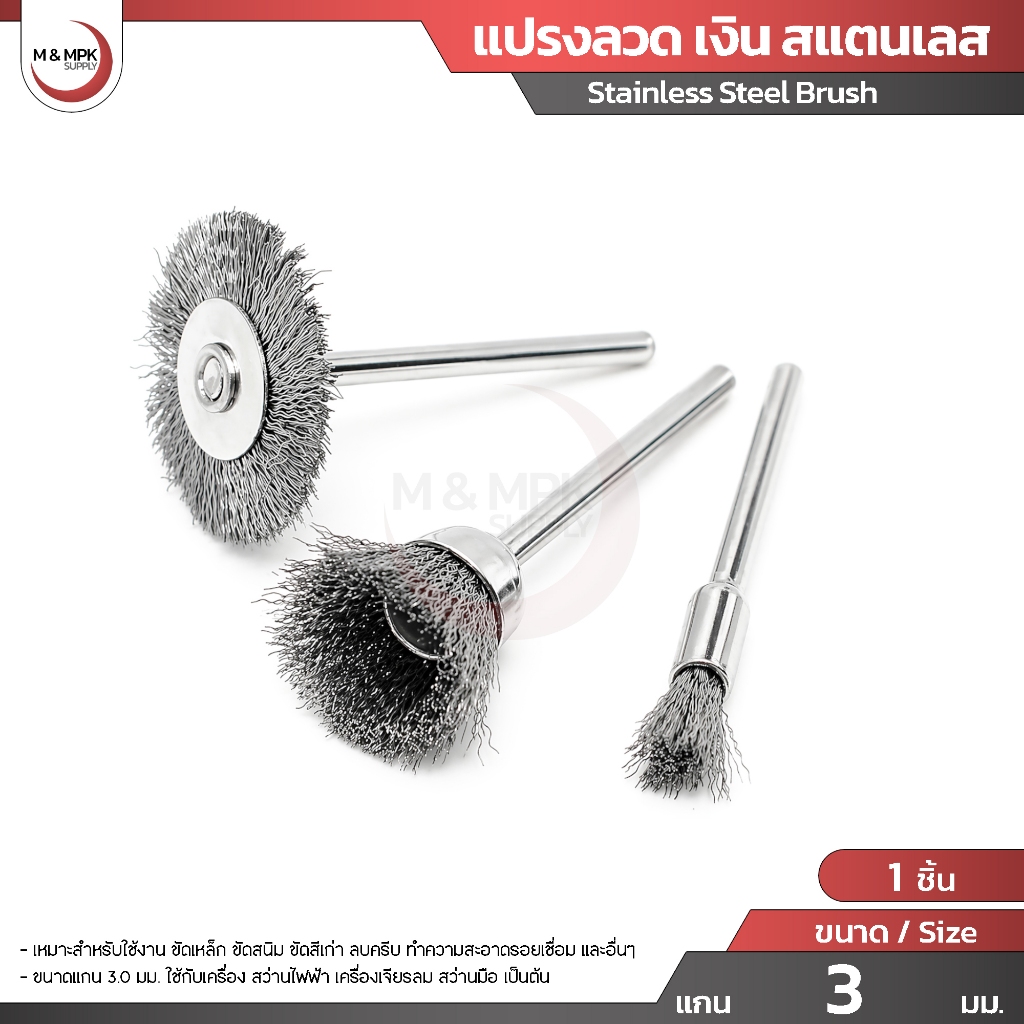 แปรงขัด ลวดเงิน สแตนเลส ขนาด แกน 3 มม. แปรงขัด ขัดเหล็ก ขัดสนิม ลบครีบ สำหรับใส่เครื่องเจียร / Stainless Steel Brush