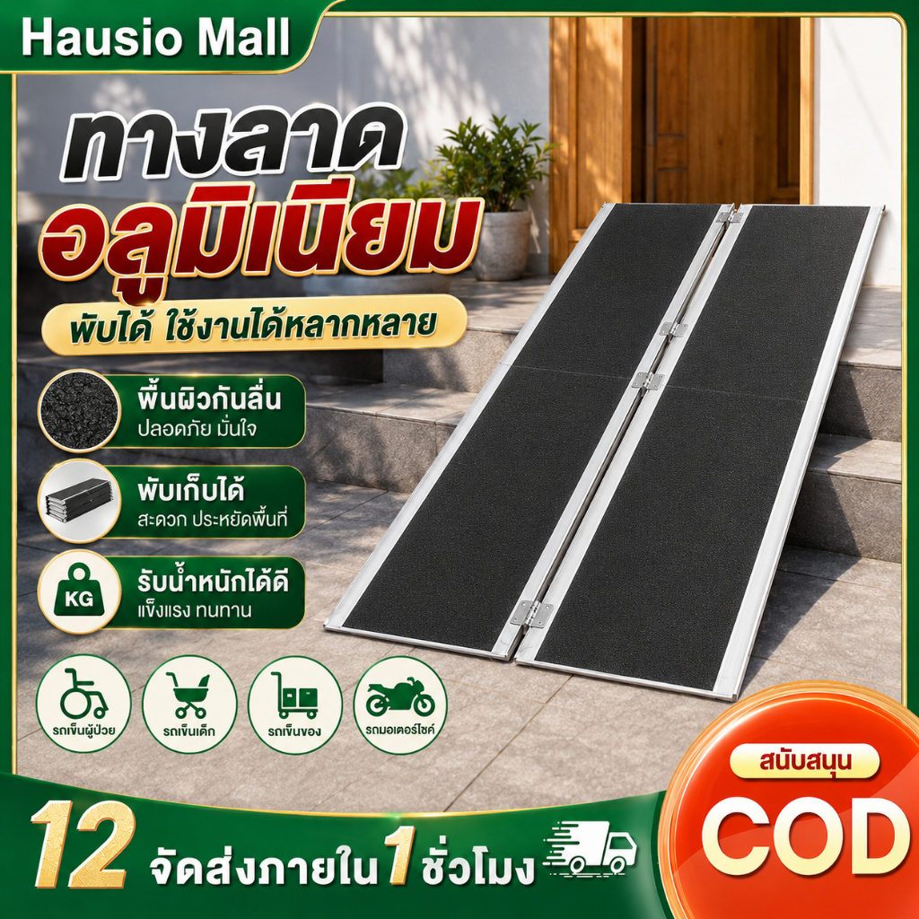 ทางลาดอลูมิเนียม ทางลาดรถเข็นพับได้ รับน้ำหนัก 300KG พื้นกันลื่น ใช้กับรถเข็นวีลแชร์ รถเข็นผู้ป่วย รถเข็นไฟฟ้า มอเตอร์ไซ
