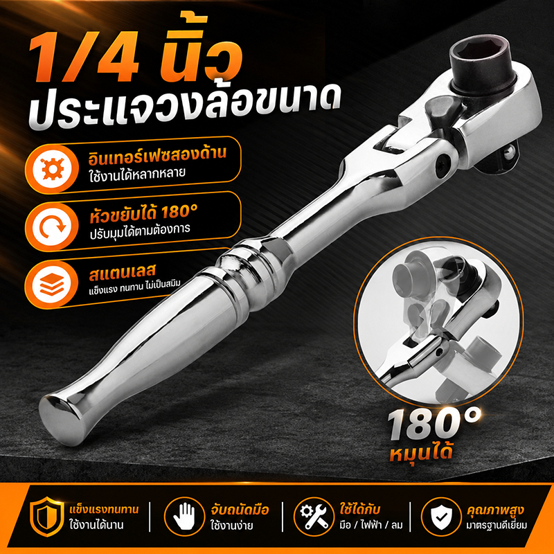ชุดประแจวงล้อ 2 in 1 ขนาด 1/4 นิ้ว 72 ฟัน ด้ามจับสองด้าน CR-V พร้อมลูกบล็อกและไขควงบิต ใช้งานสะดวก ทนทาน สำหรับงานซ่อม