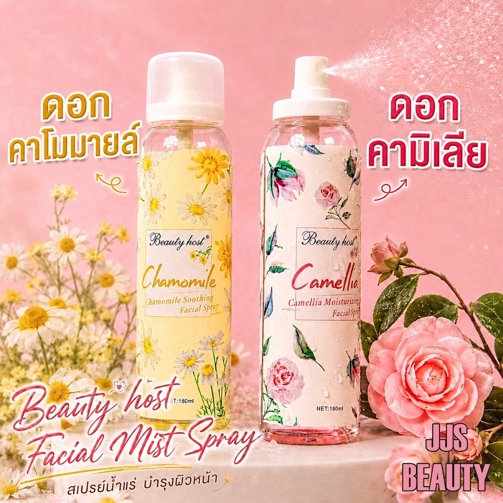 Beauty Host Soothing Facial Spray สเปรย์บำรุงผิว รู้สึกสดชื่น เติมความชุ่มชื้น 2สูตร