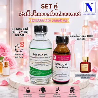 เซ็ทคู่ (หัวเชื้อน้ำหอม 100% ขนาด 30ml. + น้ำผสม แอลกอฮอล์ DEB MIX ขนาด 60ml)กลิ่นเทียบแบรนด์ดัง