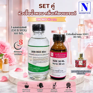 เซ็ทคู่ (หัวเชื้อน้ำหอม 100% ขนาด 30ml. + น้ำผสม แอลกอฮอล์ DEB MIX ขนาด 60ml)กลิ่นเทียบแบรนด์ดัง