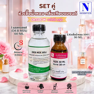 เซ็ทคู่ (หัวเชื้อน้ำหอม 100% ขนาด 30ml. + น้ำผสม แอลกอฮอล์ DEB MIX ขนาด 60ml)กลิ่นเทียบแบรนด์ดัง