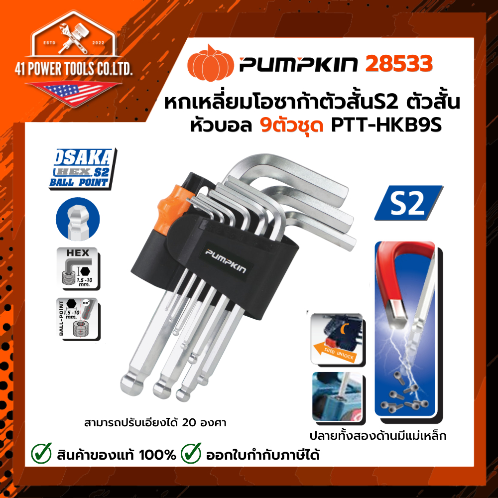 PUMPKIN | หกเหลี่ยมโอซาก้าตัวสั้นS2 ตัวสั้น หัวบอล (9ตัว/ชุด) PTT-HKB9S รหัส 28533