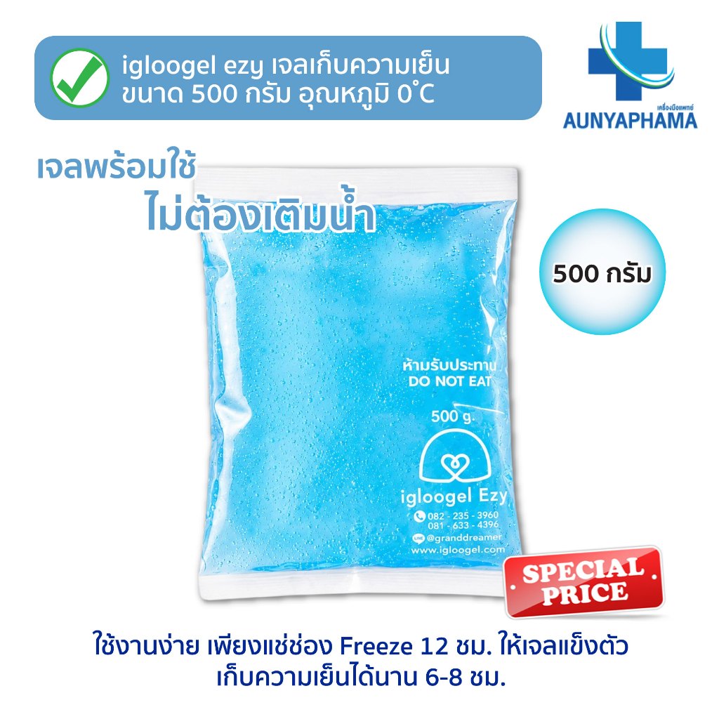 igloogel ezy🔥ส่งเร็ว🔥เจลเก็บความเย็นชนิดถุง ขนาด 500 กรัม (อุณหภูมิ 0°C) เก็บอุณหภูมิได้นาน 6-8 ชม.
