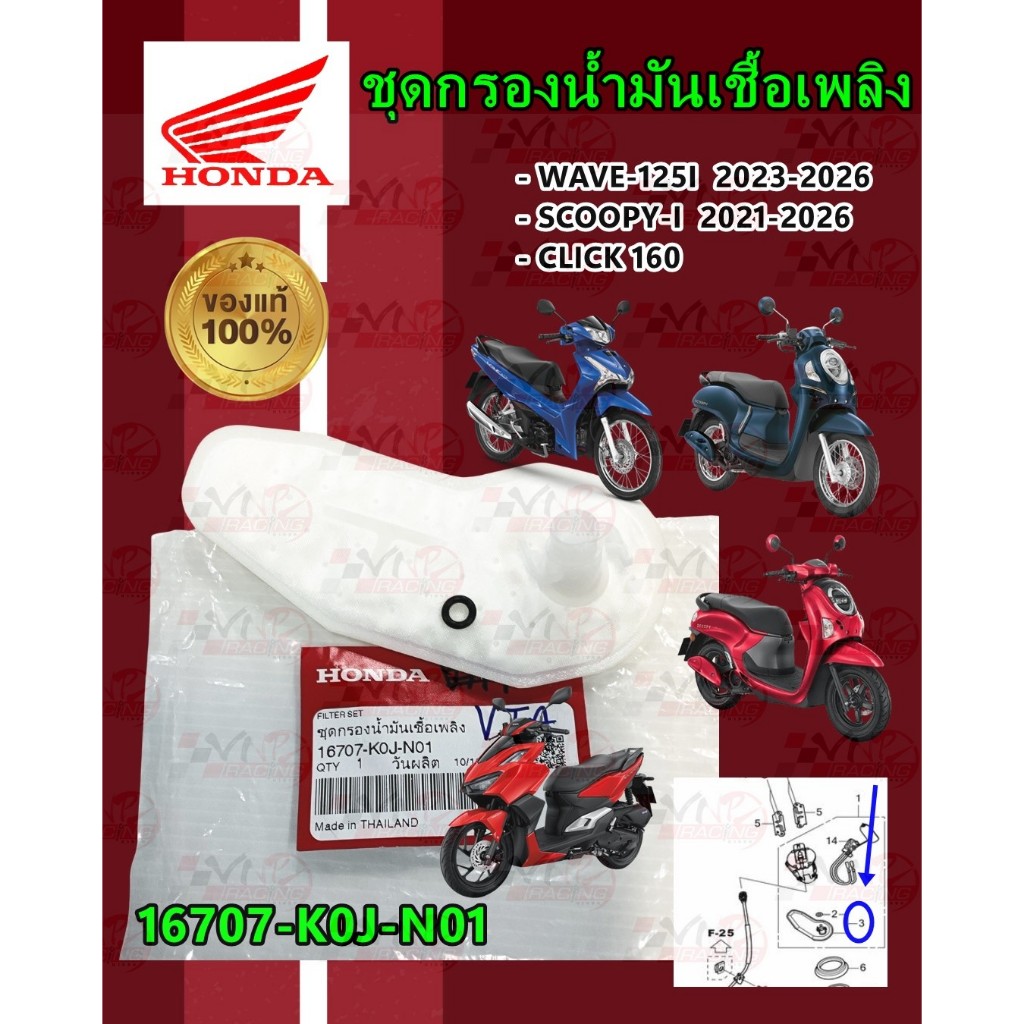 ชุดกรองน้ำมันเชื้อเพลิง รหัส 16707-K0J-N01 WAVE-125I 2023-26 /SCOOPY-I 2021-26 /CLICK-160 แท้ศูนย์