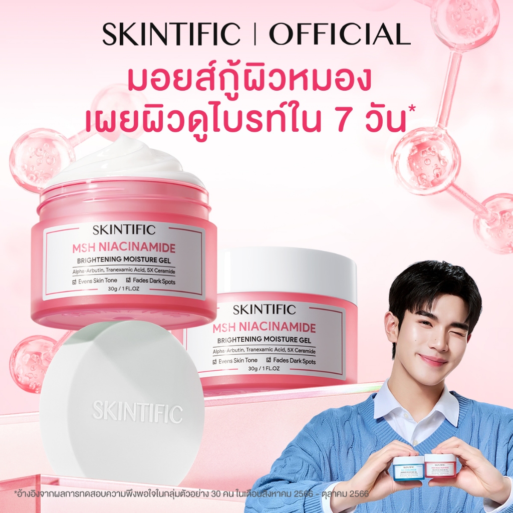 SKINTIFIC MSH Niacinamide Brightening Moisture Gel ครีมทาหน้า ครีมขาว ไนอาซินาไมด์ มอยส์เจอร์ไรเซอร์ เจล