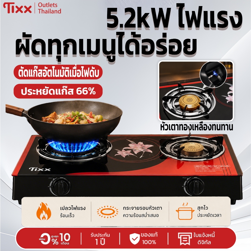 Tixx 5.2kW เตาแก๊สคู่ ตั้งโต๊ะ กำลังแรง ผัดผัดได้อร่อย ประหยัดแก๊ส ตัดแก๊สอัตโนมัติ หัวเตาทองเหลืองทนทาน