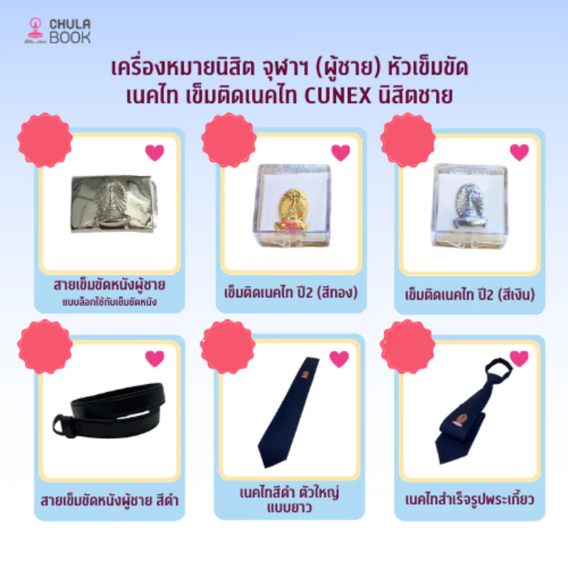 [Chulabook] เครื่องแต่งกายนิสิตชาย (885001) n000