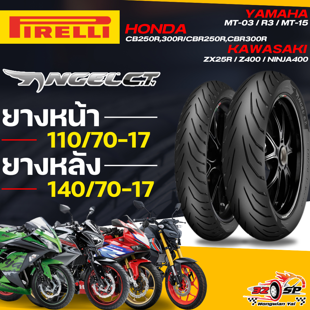 🔥ยางปีล่าสุด🔥ยาง PIRELLI ANGEL CITY สำหรับ CBR250R,CBR300R / MT-03.R15,R3 / NINJA250,300 / Z250,300