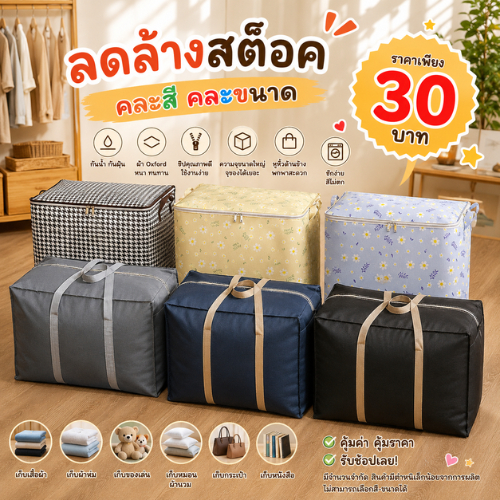 ปลีก/ส่ง กล่องเก็บผ้าห่มคละแบบ/คละสี มีซิป ความจุขนาดใหญ่ ถุงเก็บของอเนกประสงค์ กันฝุ่น ประหยัดพื้นที่
