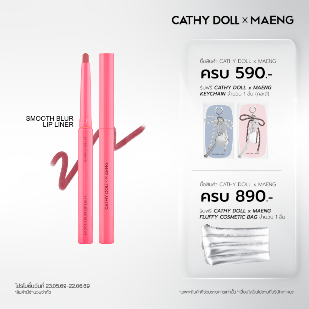 CathyDollxMaeng สมูธเบลอลิปไลเนอร์ 0.4g