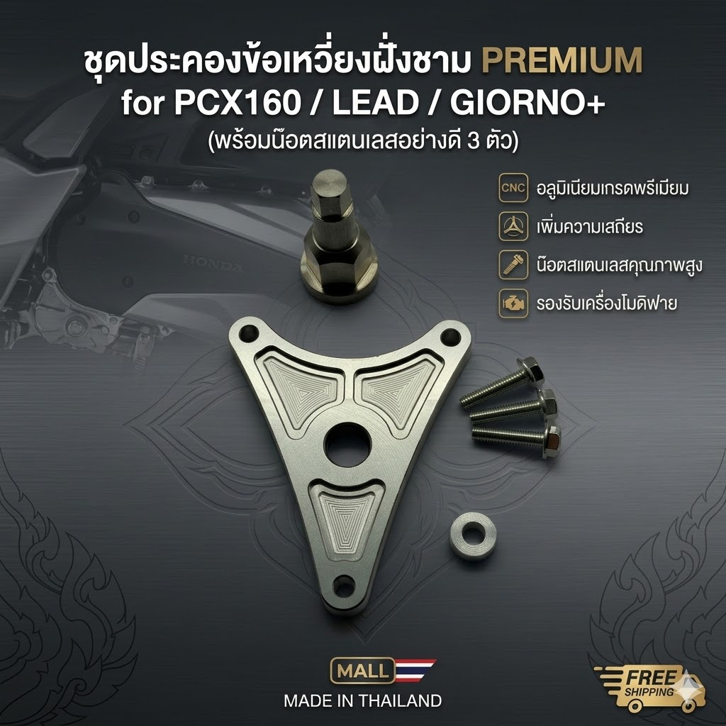 ชุดประคองข้อเหวี่ยงฝั่งชามpcx160-หลีด-จีออโน่พร้อมน๊อตสแตนเลสอย่างดี