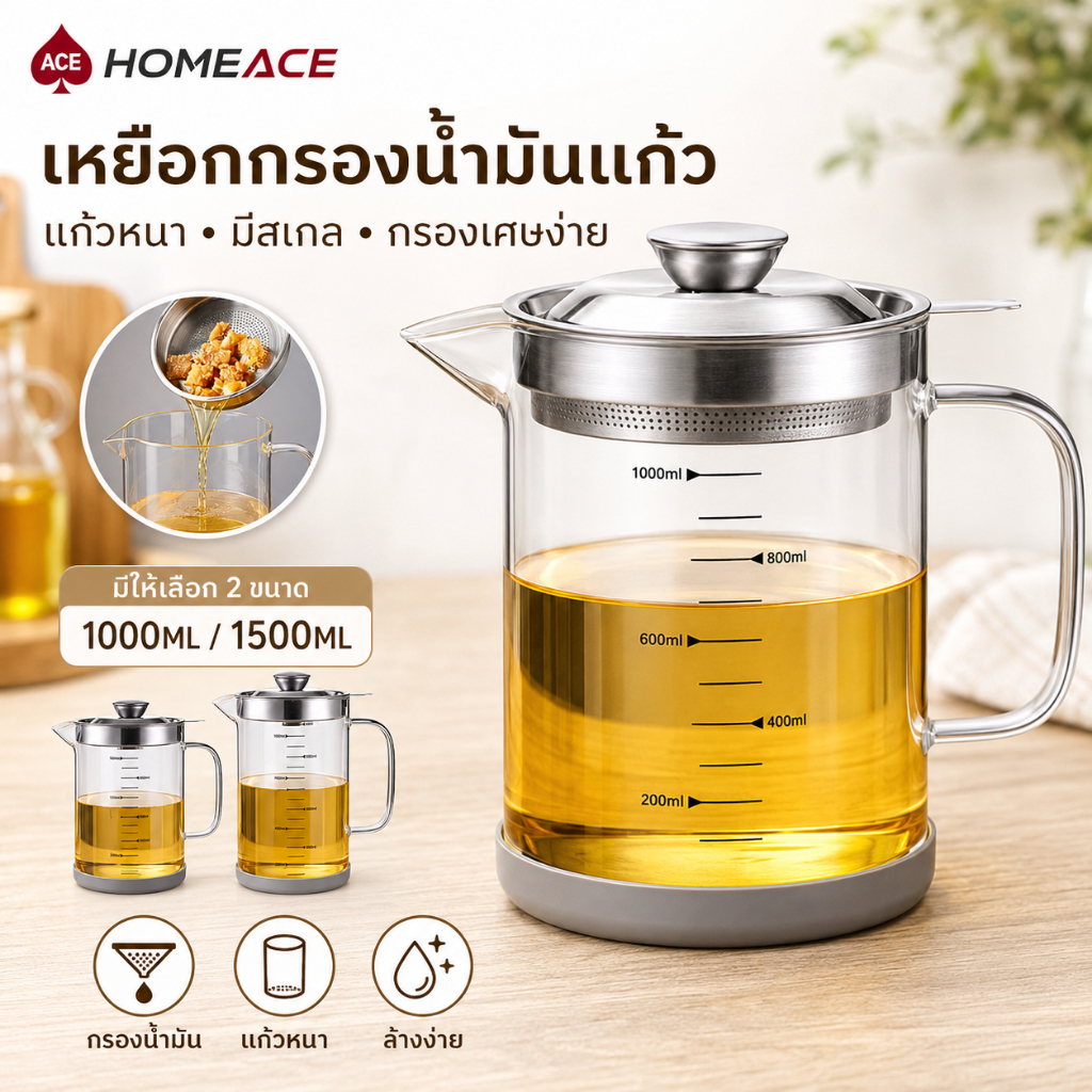 HOME ACE เหยือกกรองน้ำมันแก้ว 1000ML/1500ML แก้วหนา มีสเกล พร้อมตะแกรงกรองเศษอาหาร ล้างง่าย สำหรับห้องครัว