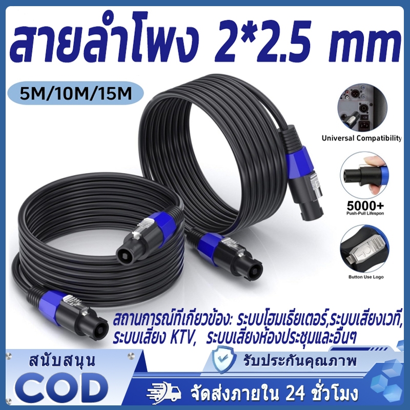 สายลำโพง สายลำโพงทองแดง สายลำโพงขนาด 2x2.5 มม. พร้อมปลั๊กต่อ สายชุบทอง พร้อมใช้งาน ความยาวตามตัวเลือก 5 ม./10 ม./15 ม.
