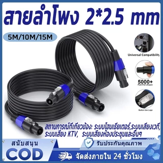 สายลำโพง สายลำโพงทองแดง สายลำโพงขนาด 2x2.5 มม. พร้อมปลั๊กต่อ สายชุบทอง พร้อมใช้งาน ความยาวตามตัวเลือก 5 ม./10 ม./15 ม.