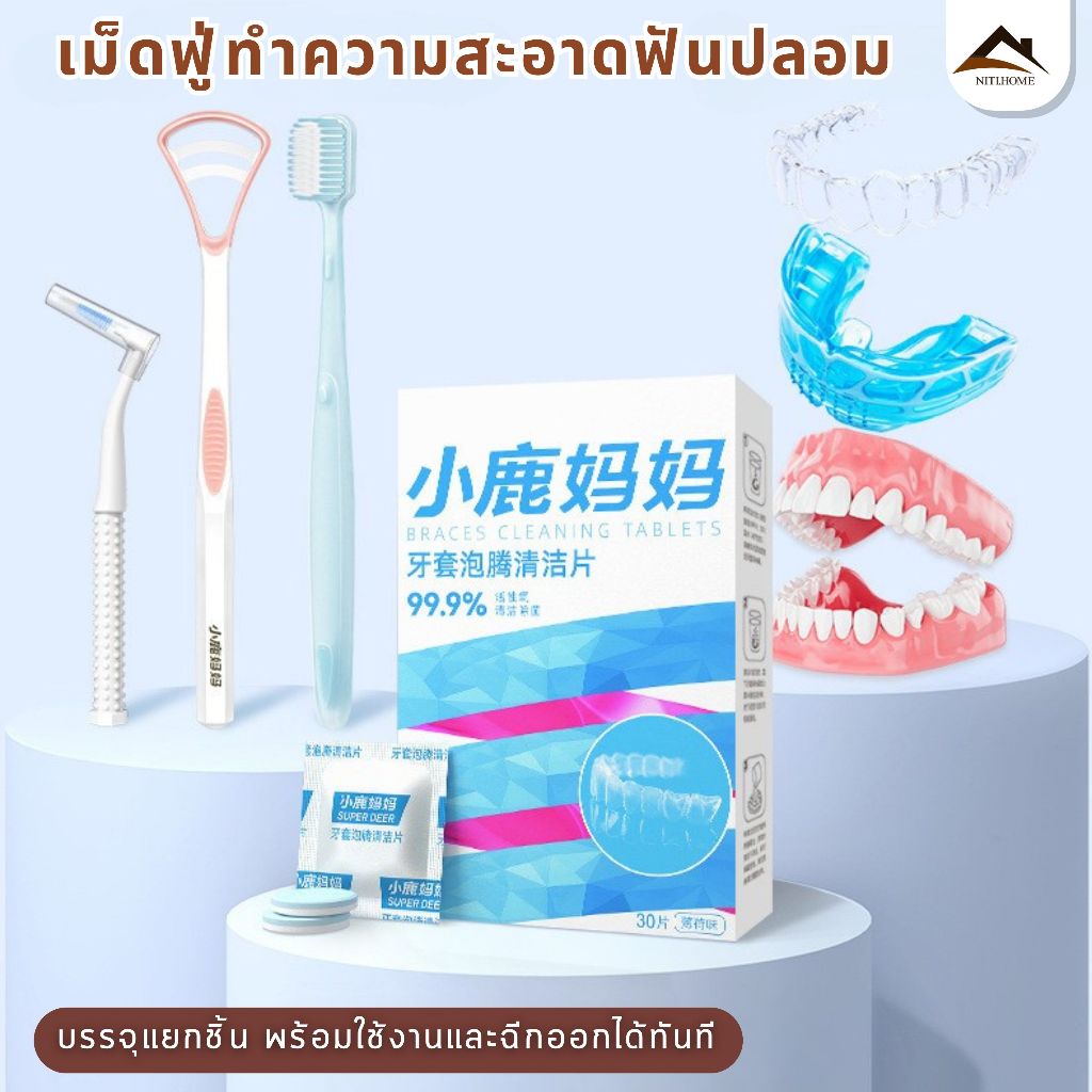 ทำความสะอาดฟันปลอม, เม็ดฟู่ สำหรับทำความสะอาดและยึด, เม็ดฟู่ สำหรับทำความสะอาดและยึด 30 เม็ด, เม็ดฟู่, เม็ดทำความสะอาด