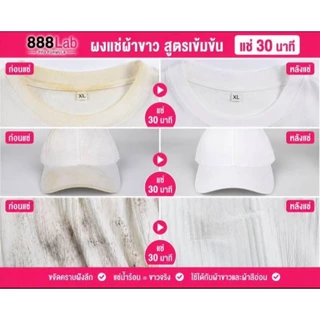 888Lab ผงแช่ผ้าขาว ขจัดคราบฝังลึก สูตรเข้มข้นสำหรับร้านซักรีด โรงแรม 300g ผงแช่ผ้าให้ขาว ขจัดคราบ คราบเหลือง คราบเหงื่อ