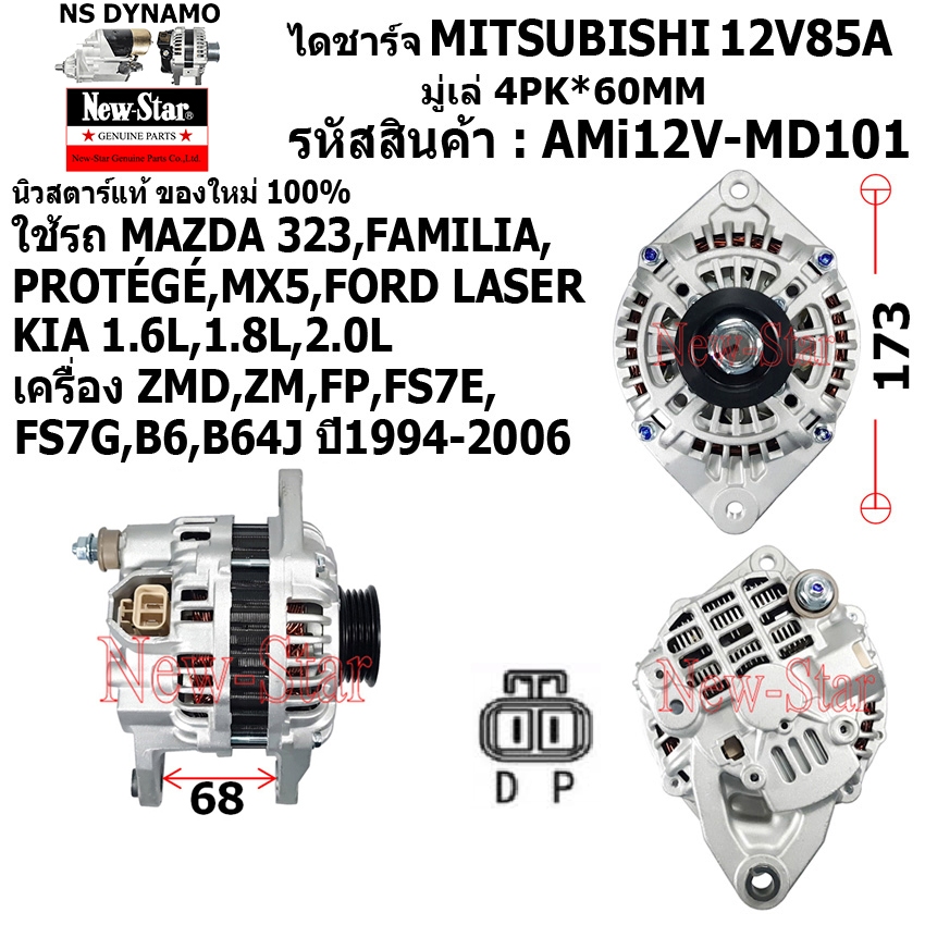 ไดชาร์จ ไดชาร์ท 12V85A ไดMITSUBISHI(PD) ใช้รถMAZDA 323 FAMILIA PROTEGE MX5|FORD LASER ประกันโดย ร.ง.