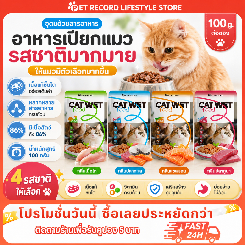 อาหารแมวเปียก 100g เนื้อสด 86%! 4รสชาติ ทอรีน+พรีไบโอติก บำรุงขน ช่วยย่อย อาหารแมวแบบเปียกบรรจุถุง