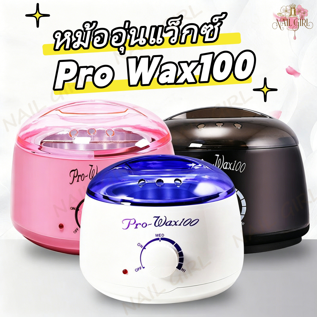 Nail.Girl หม้อแว็กซ์กำจัดขน Pro Wax100 หม้ออุ่นแว็กซ์ Wax Heater ที่แว๊กซ์กําจัดขน เครื่องถอนขน หม้อแว๊กซ์