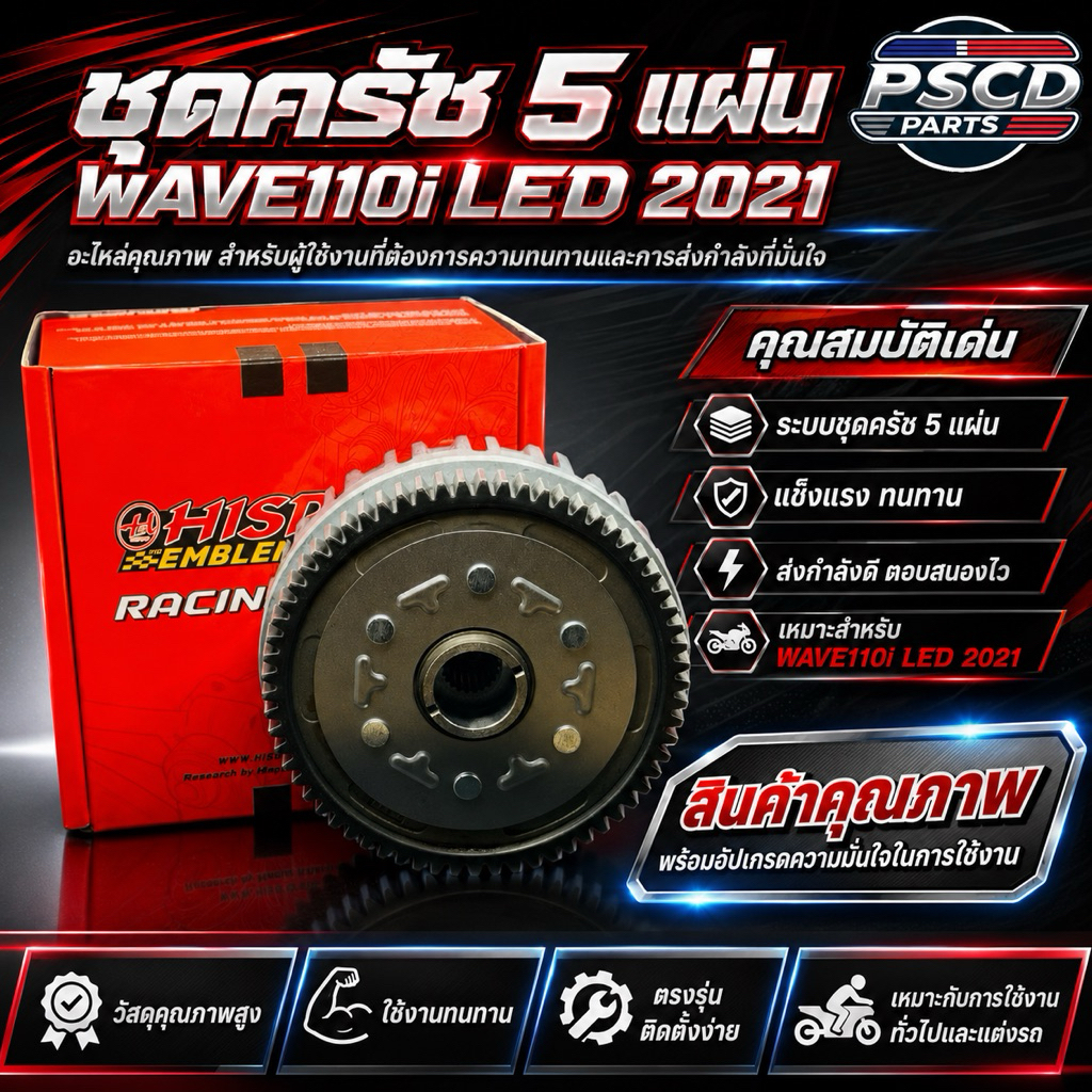 ชุดแผ่นคลัช 5 แผ่น HISPEED WAVE-110I(2021)