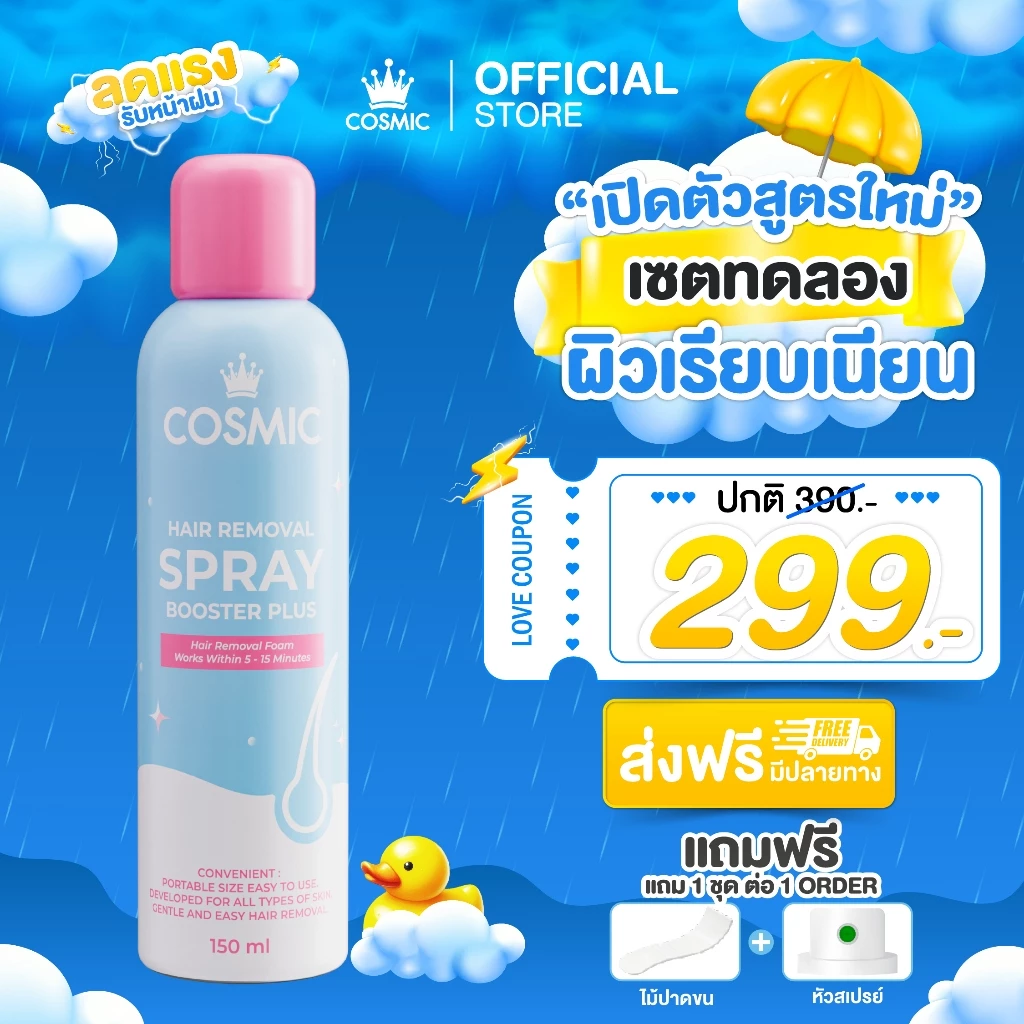 โปรสุดคุ้ม! มูสกำจัดขน(สูตรใหม่) COSMIC คอสมิค ต้อนรับฤดูฝน ผิวใสไร้ขน พร้อมออกเดท เฉพาะในไลฟ์เท่านั้น จำนวนจำกัด