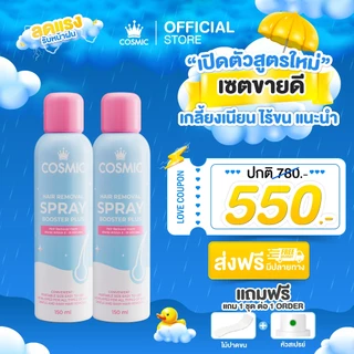 โปรสุดคุ้ม! มูสกำจัดขน(สูตรใหม่) COSMIC คอสมิค ต้อนรับฤดูฝน ผิวใสไร้ขน พร้อมออกเดท เฉพาะในไลฟ์เท่านั้น จำนวนจำกัด