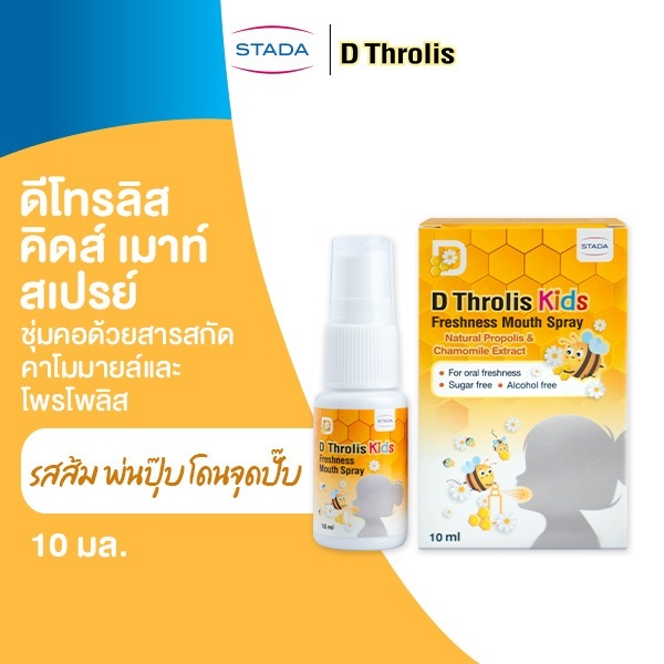 [ของแถม] D Throlis Kids freshness Mouth Spray 10 ml