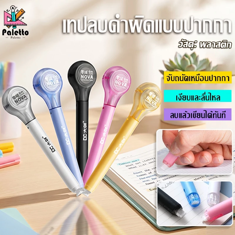 ปากกาลบคำผิด แบบเทป ลบปากกา ลบคำผิด ขนาดเส้น 5 มม. ยาวรวม 6 เมตร ลิขวิดแห้ง ยางลบ ไส้เทปPETแข็งแรง
