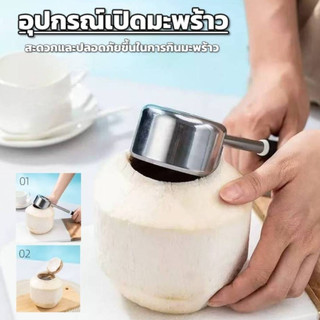 ที่เปิดมะพร้าว เจาะและขูดมะพร้าวได้ สะดวกปลอดภัยและประหยัดเวลาได้มากขึ้น
