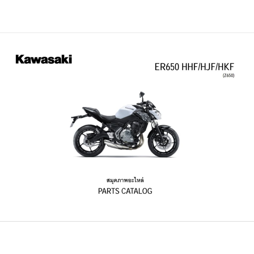 สมุดภาพอะไหล่ Kawasaki Z650 ( ปี 2017-2020 )
