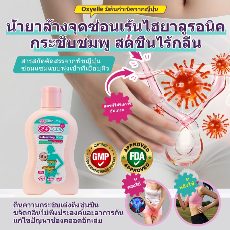 OXyelle ผลิตภัณฑ์ล้างจุดซ่อนเร้นสมุนไพร ลดอาการคัน ลดกลิ่นไม่พึงประสงค์ ช่วยดูแลจุดซ่อนเร้นให้สะอาด มั่นใจ สบายตลอดวัน