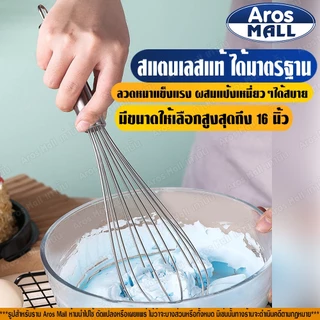 🔥พร้อมส่ง🔥 ที่ตีไข่ (ขนาด 8/10/12/14/16 นิ้ว) Aros Mall Thailand ที่ตีแป้ง อุปกรณ์ทำเบเกอรี่