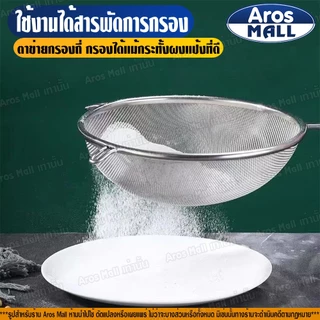 🔥พร้อมส่ง🔥 กระชอนตาข่ายถี่สแตนเลสแท้เกรด 304 ( 7 ขนาด ) Aros Mall Thailand กระชอนกรองกากผลไม้