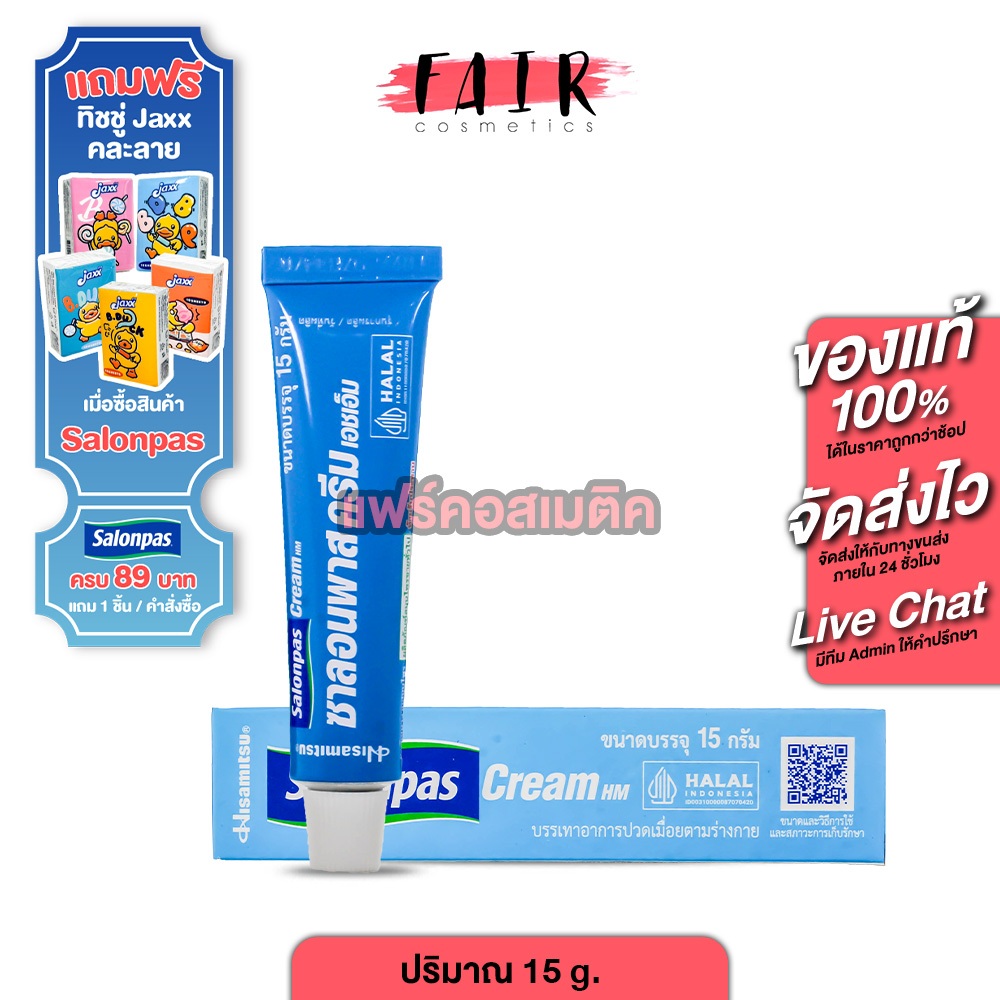 Hisamitsu Salonpas Cream ฮิซะมิซึ ซาลอนพาส ครีม [15 g.] ครีม บรรเทาปวดเมื่อย ครีมแก้ปวด